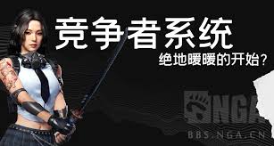 绝地求生竞争者系统是什么