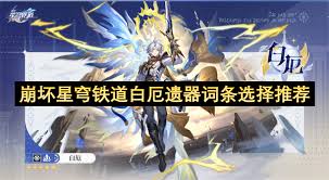 崩坏星穹铁道白厄遗器怎么选
