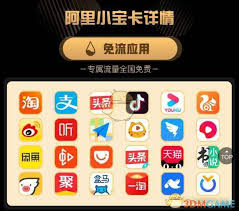 阿里宝卡免流量的应用有哪些