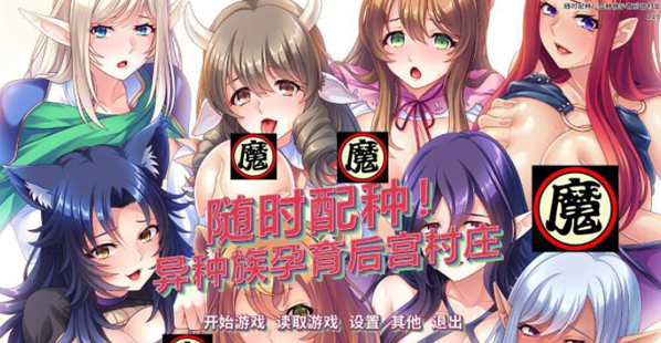 随意配种异种族孕育后宫村庄3