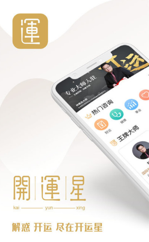 开运星(开运星占卜算卦)V1.2.1 安卓免费版2