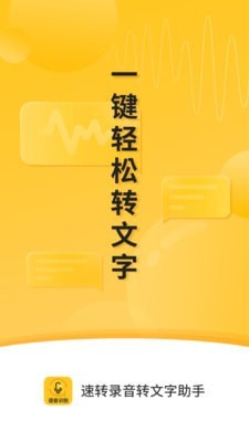 速转录音转文字助手v1.0.2安卓版