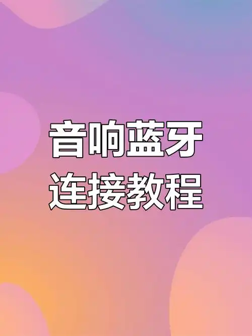 蓝牙话筒如何连接音响