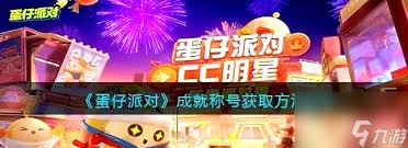蛋仔派对工坊如何获取成就