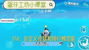 蛋仔派对工坊如何获取成就