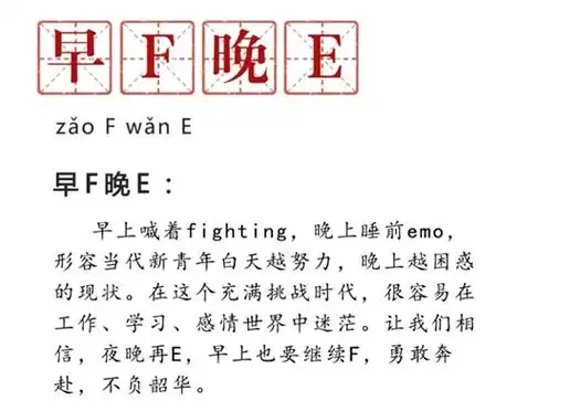 抖音热门梗早f晚e是什么意思