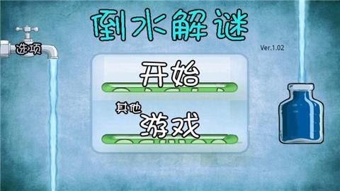 倒水解谜1