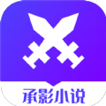 承影小说安卓正版