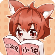 二次元小说无会员