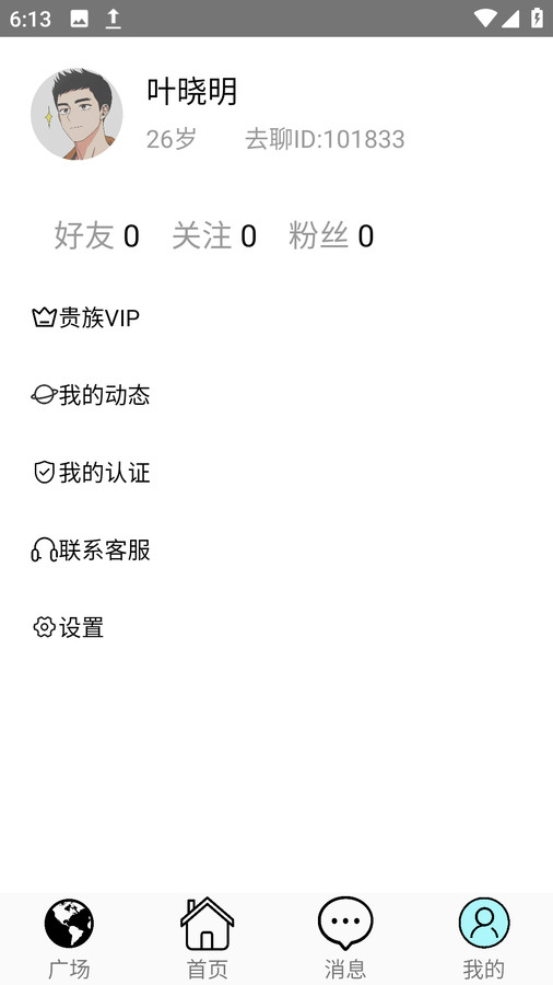 去聊聊天交友定制版