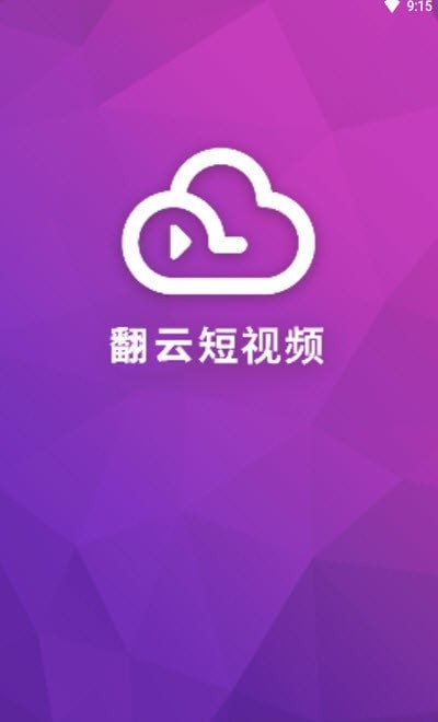 翻云短视频官网版3