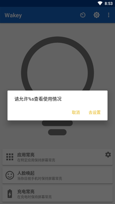 Wakey(屏幕常亮助手)V5.4.2.1  for Android 最新汉化版2