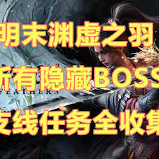明末渊虚之羽女眷支线任务怎么过