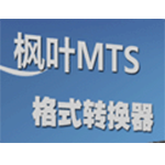 枫叶MTS格式转换器