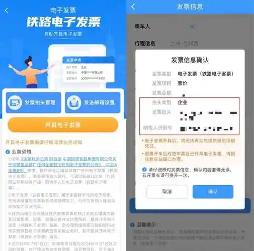12306开电子发票的方法