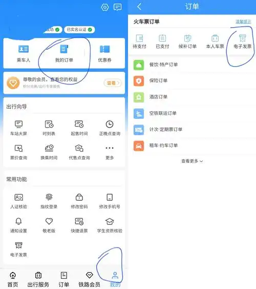 12306开电子发票的方法