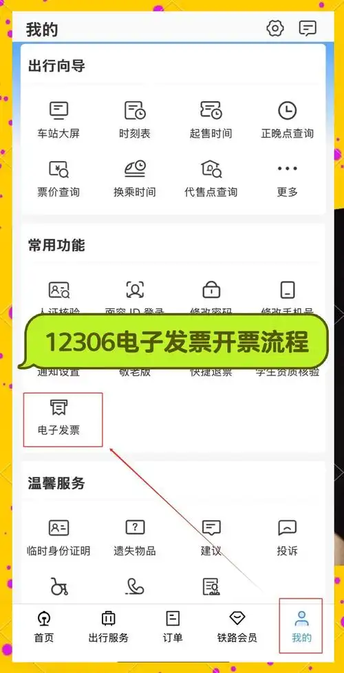 12306开电子发票的方法