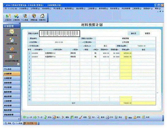 EPRO项目材料管理系统1