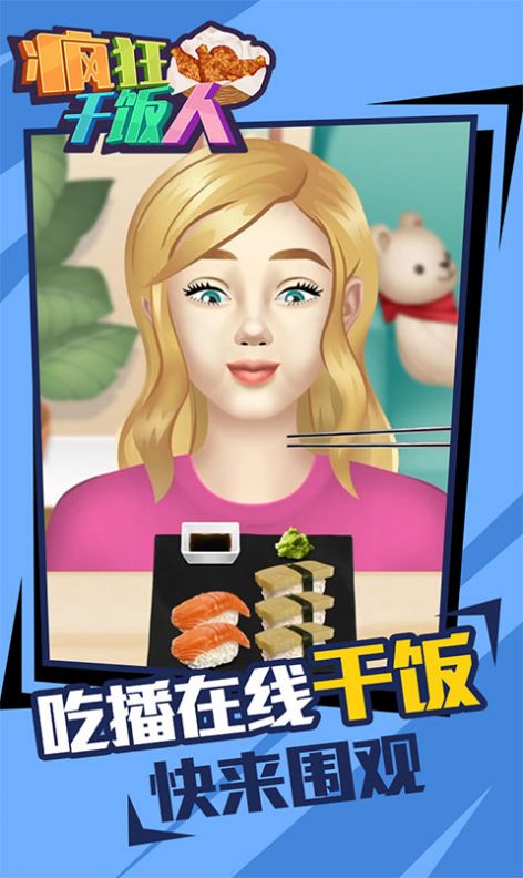 疯狂干饭人1