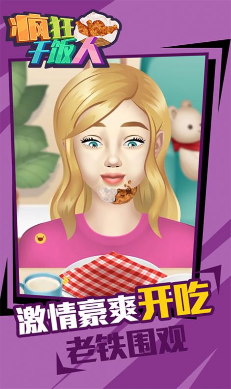 疯狂干饭人2
