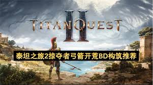 泰坦之旅2掠夺者弓箭开荒怎么搭配BD