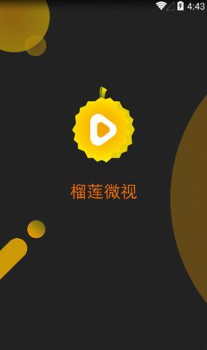 免费榴莲微视APP3