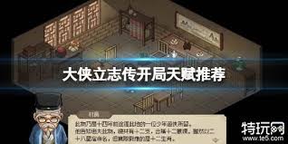 大侠立志传开局天赋如何选