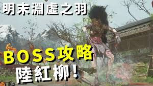 明末渊虚之羽陆红柳怎么打