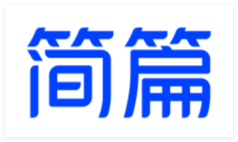 简篇app使用方法大全