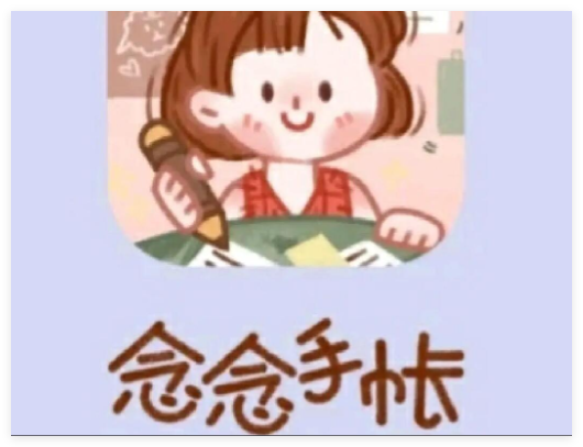 念念手帐app使用方法大全