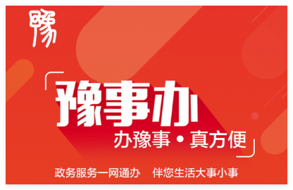 豫事办使用方法大全