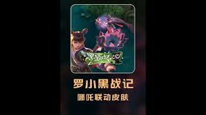 王者荣耀罗小黑战记联动皮肤有哪些