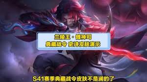 王者s41赛季新战令皮肤是兰陵王还是澜