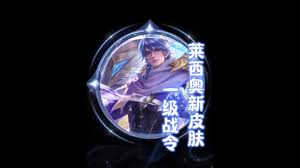 王者S41兰陵王莱西奥战令新皮肤怎么得