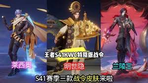 王者S41KWC特别版战令是什么