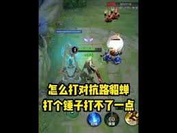 王者荣耀对抗路貂蝉玩法攻略