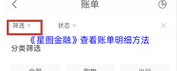 如何查看星图金融账单明细