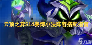 云顶之弈S14赛博小法如何搭配阵容