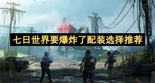 七日世界要爆炸了如何选择配装