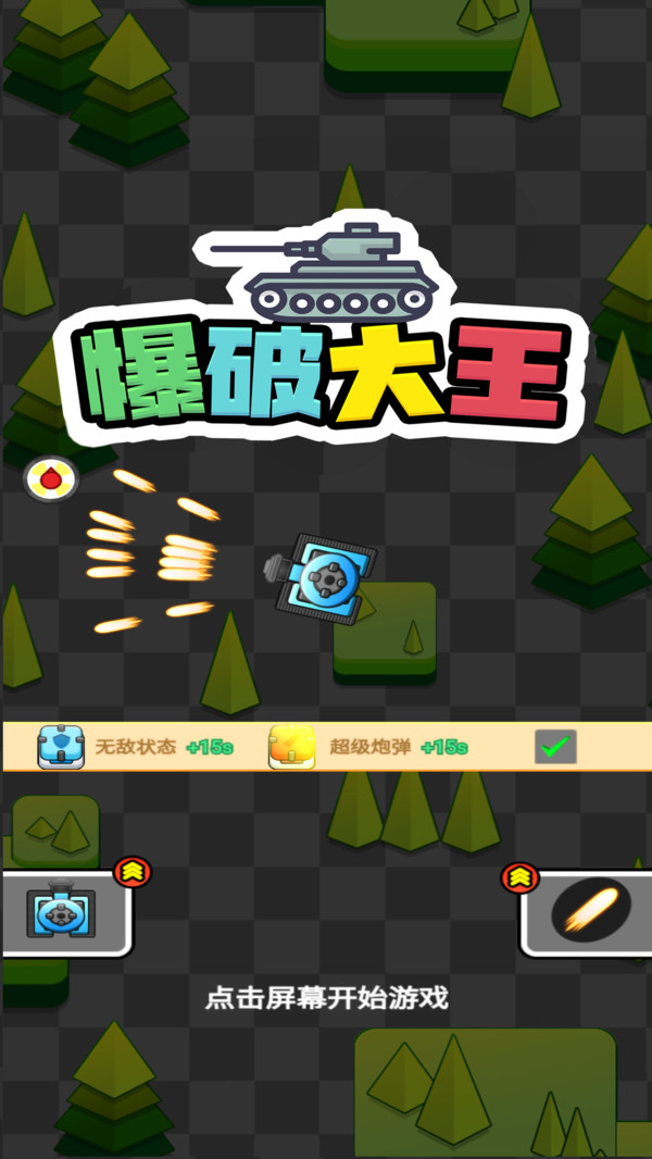 爆破大王1
