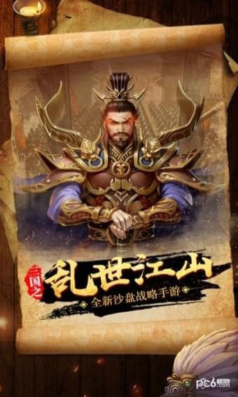 三国之乱世江山4