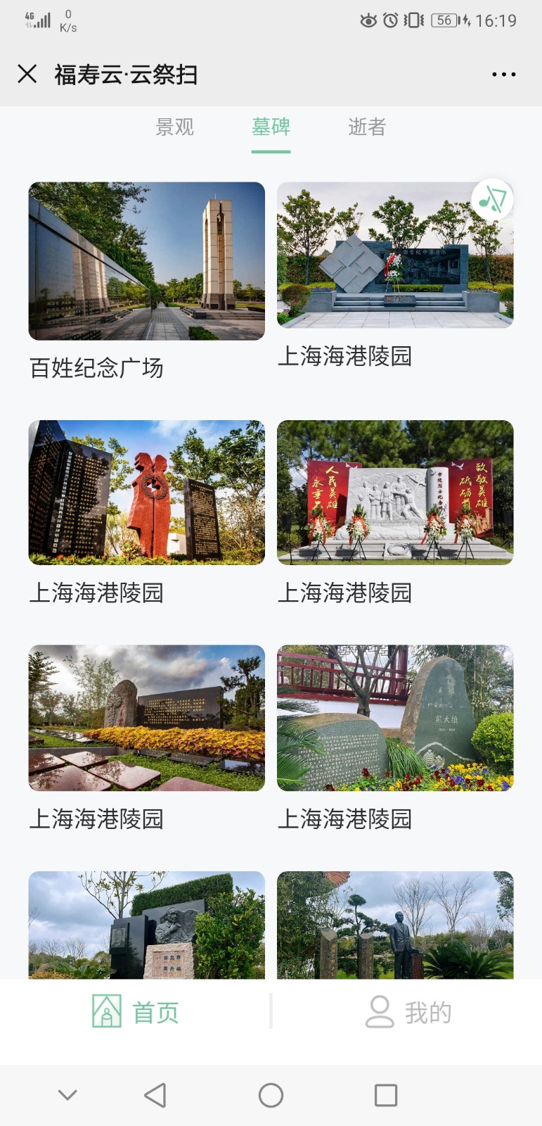 上海福寿园云祭扫2