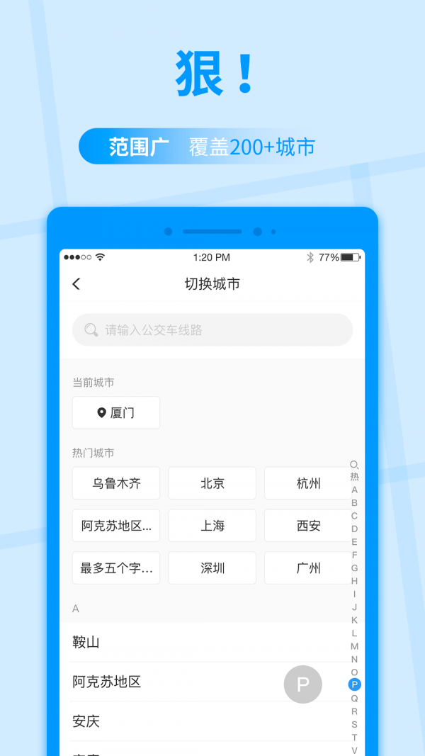 公交快报4