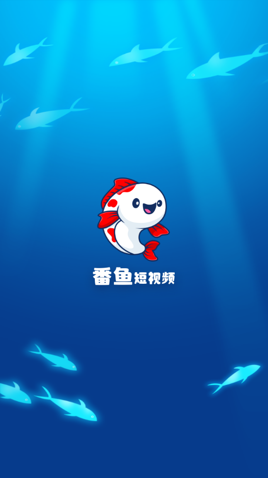 番鱼短视频 1