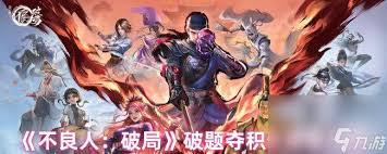 不良人破局破题如何夺积分