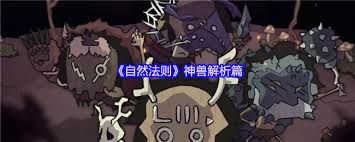 自然法则神兽怎么解析