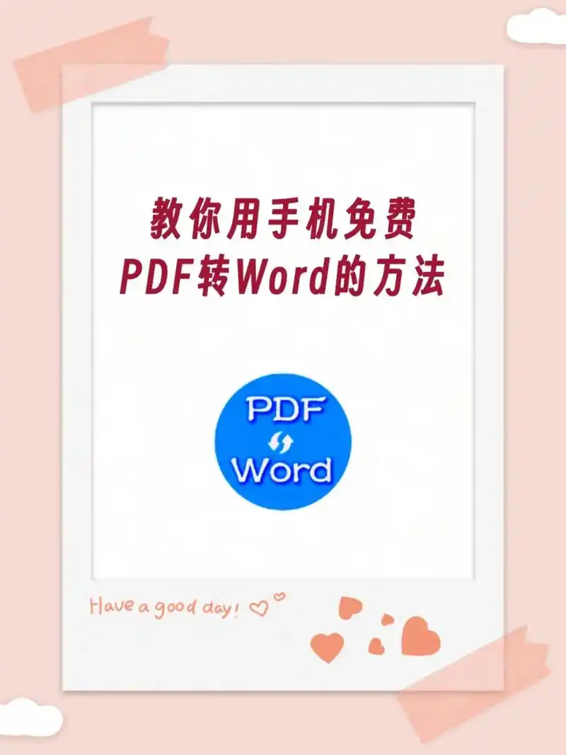 手机如何将pdf转为word