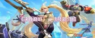 决胜巅峰炎煞技能是什么