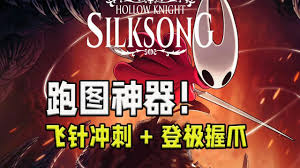 空洞骑士丝之歌长针工具怎么获得