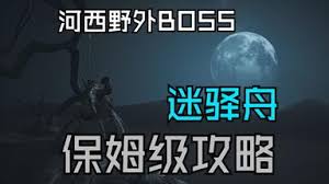 燕云十六声河西野外BOSS迷驿舟怎么打